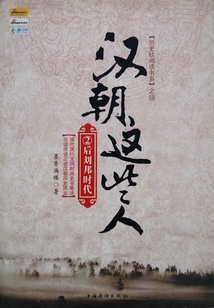 汉朝这些人②(后刘邦时代)