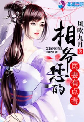 相爷您的医妻有点毒在线阅读