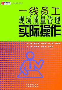 一線員工現場質量管理實際操作