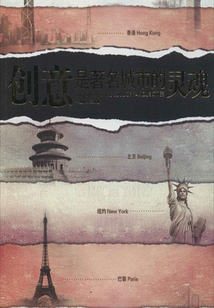 世界城市 創意北京：創意是著名城市的靈魂