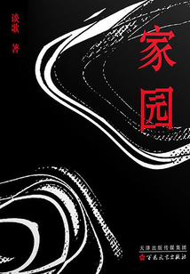 家園