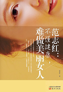 范志紅：不懂健康 難做美麗女人