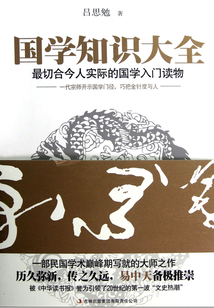 國學知識大全