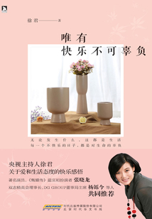 唯有快樂(lè)不可辜負(fù)