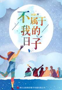 不屬于我的日子