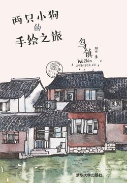 两只小狗的手绘之旅：乌镇 封面
