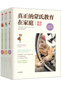 真正的蒙氏教育在家庭精選（套裝共三冊）