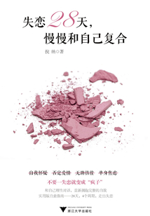 失恋28天,慢慢和自己复合