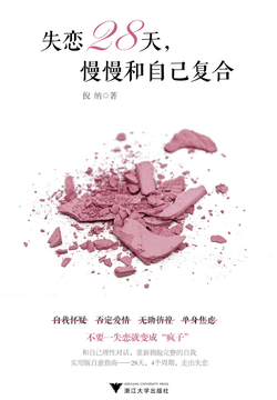 失恋28天，慢慢和自己复合 封面