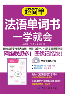 超簡單法語單詞書 一學就會