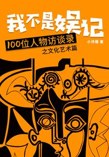 我不是娛記:100位人物訪談錄(文化藝術(shù)篇)
