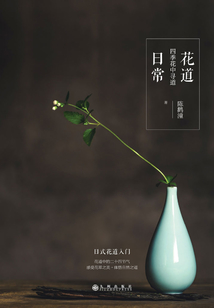 花道日常