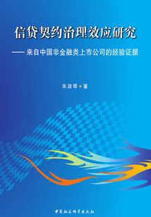 信貸契約治理效應研究：來自中國非金融類上市公司的經驗證據