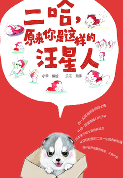 二哈，原来你是这样的汪星人 封面