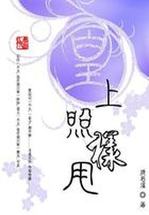 時光交錯：皇上，照樣甩