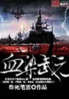 血染武元在線閱讀
