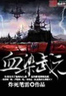 血染武元