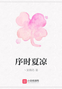 序時(shí)夏涼