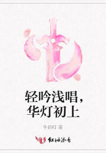 輕吟淺唱，華燈初上