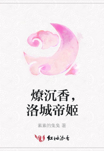 燎沉香,洛城帝姬