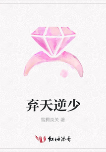 弃天逆少