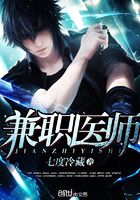 兼職醫(yī)師在線閱讀