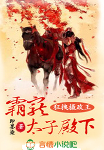 狂拽攝政王,，霸寵太子殿下