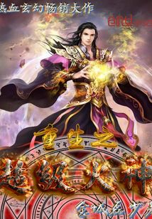 重生之超級火神
