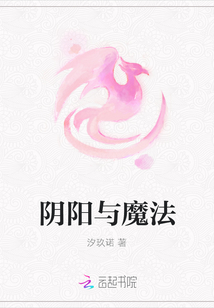 陰陽與魔法