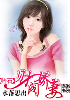 賭石-財閥嬌妻在線閱讀