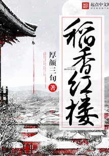 稻香红楼在线阅读