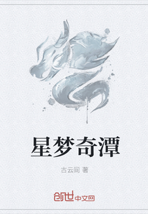 星梦奇潭