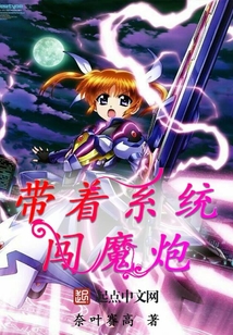 帶著系統(tǒng)闖魔炮
