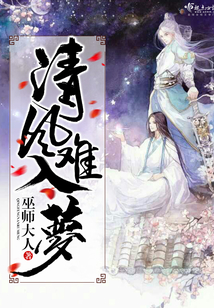 清風難入夢