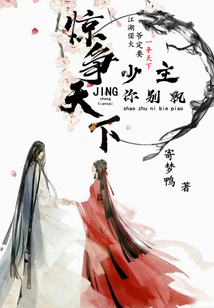 驚爭(zhēng)天下，少主你別飄