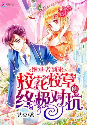 继承者到来,校花校草的终极对抗在线阅读