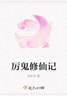 厲鬼修仙記