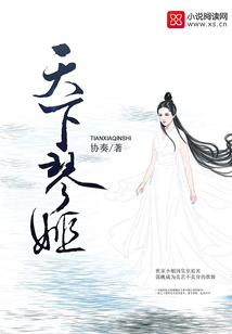 天下琴姬