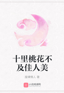 十里桃花不及佳人美