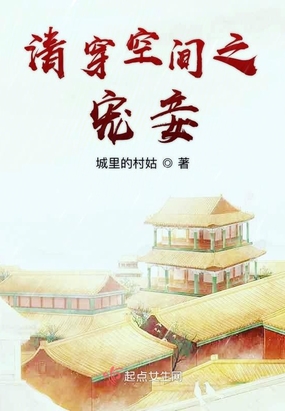 清穿空间之宠妾在线阅读