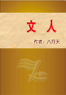 文人