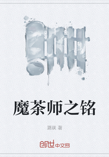 魔茶師之銘