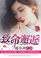 致命邂逅在线阅读