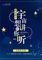 我有整個宇宙想講給你聽在線閱讀