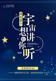 我有整個宇宙想講給你聽