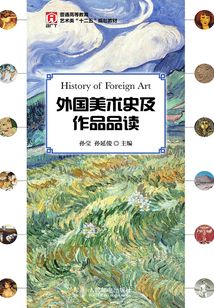 外國美術史及作品品讀