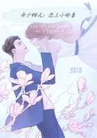 帝少99式：戀上小嬌妻在線閱讀