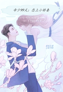帝少99式：戀上小嬌妻