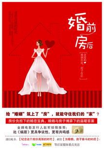 婚前房后