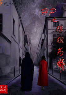 HP之狼狽為奸